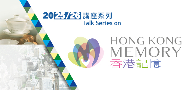 香港記憶講座系列 (2025/26)
