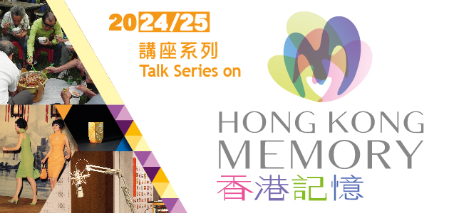 香港記憶講座系列 (2024/25)