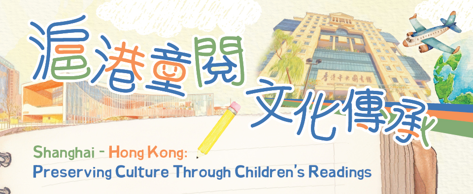 滬港童閱‧文化傳承