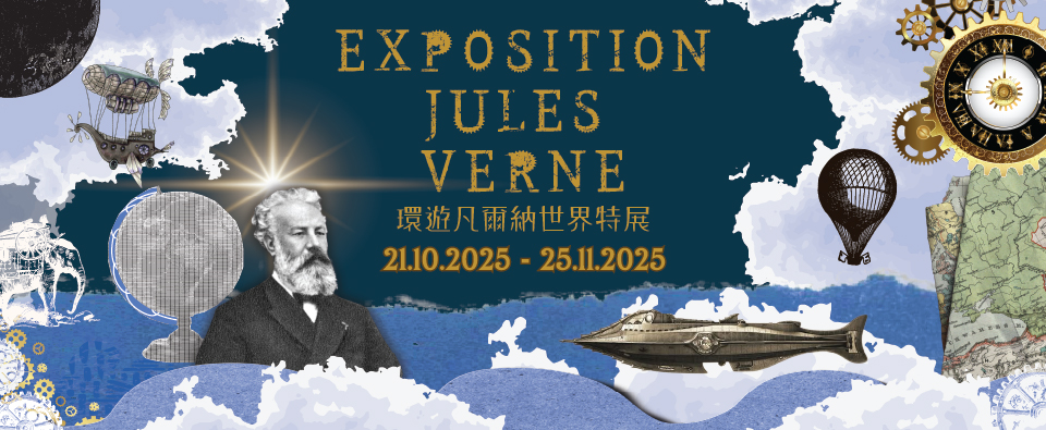 環遊凡爾納世界特展