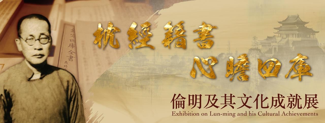 枕經籍書 心瞻四庫 — 倫明及其文化成就展