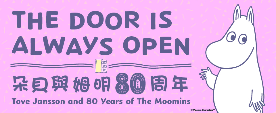 「朵貝與姆明80周年」巡迴展覽