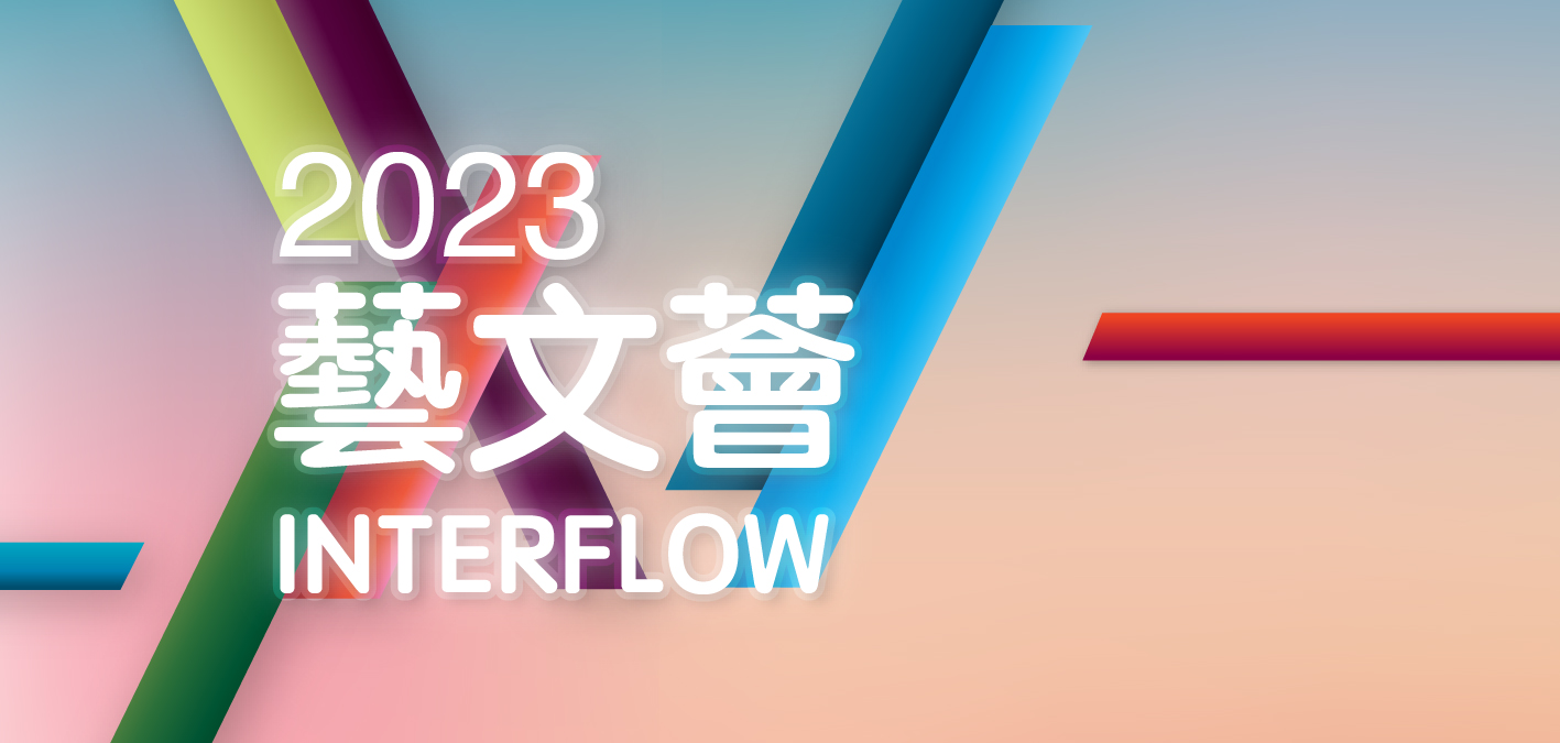 2023藝文薈