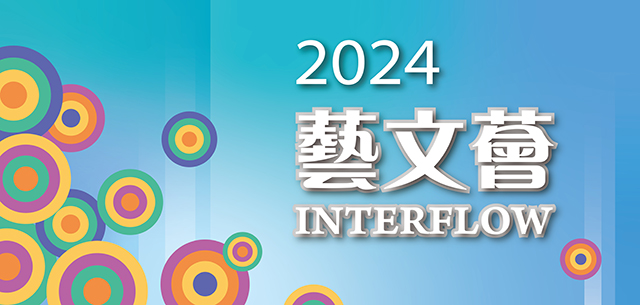 2024 藝文薈