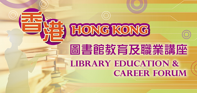 2016香港圖書館教育及職業講座
