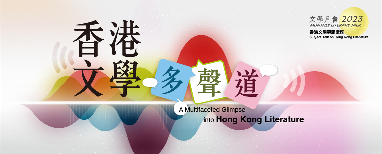 2023年文學月會 / 香港文學專題講座︰香港文學多聲道