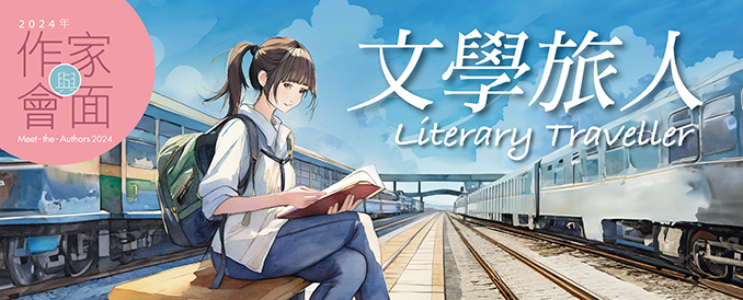 2024年「與作家會面」