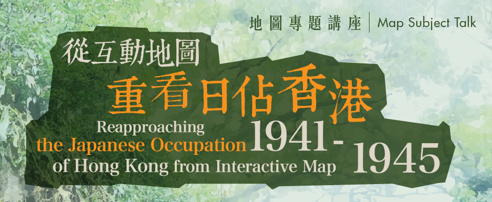 從互動地圖重看日佔香港:1941-1945