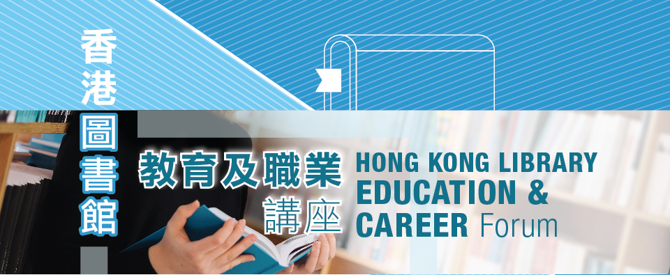 Hong Kong Library Education & Career Forum