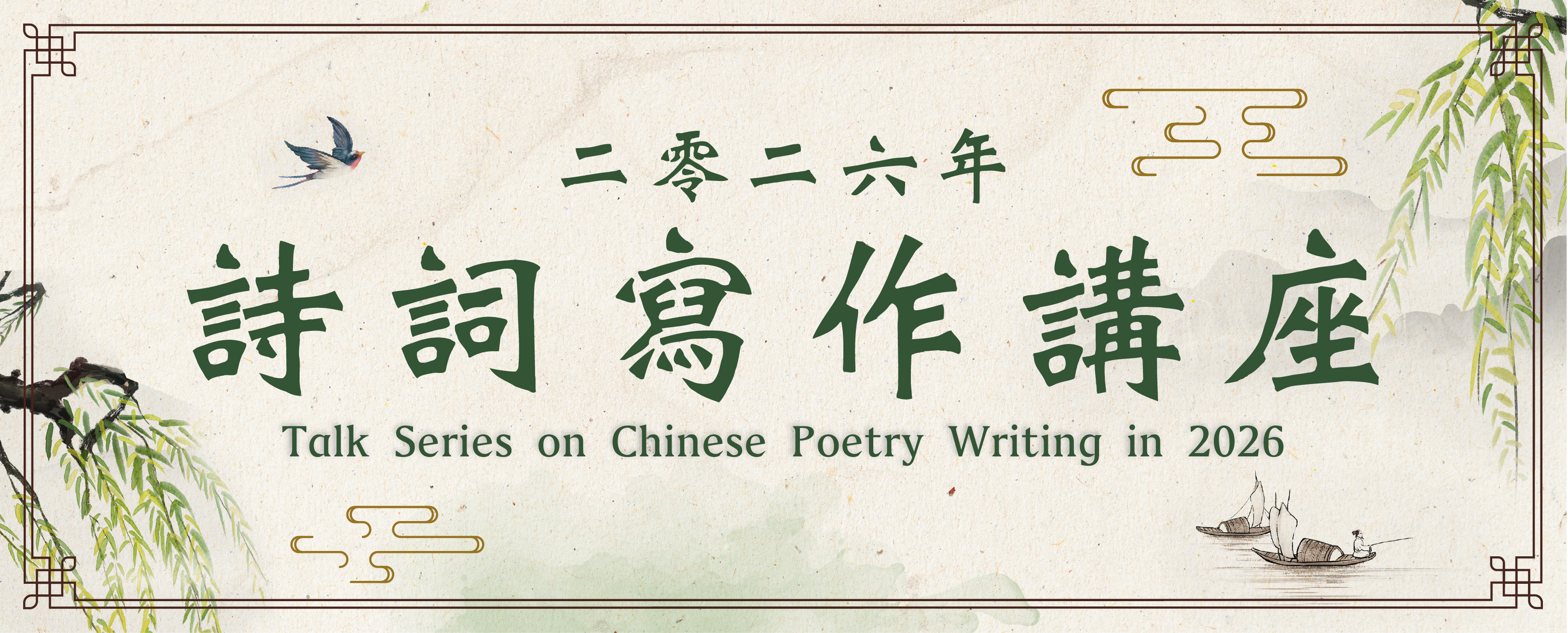 二零二六年詩詞寫作講座