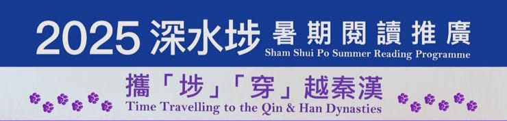 深水埗暑期閱讀推廣–攜「埗」「穿」越秦漢