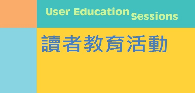 讀者教育活動 讀者教育活動