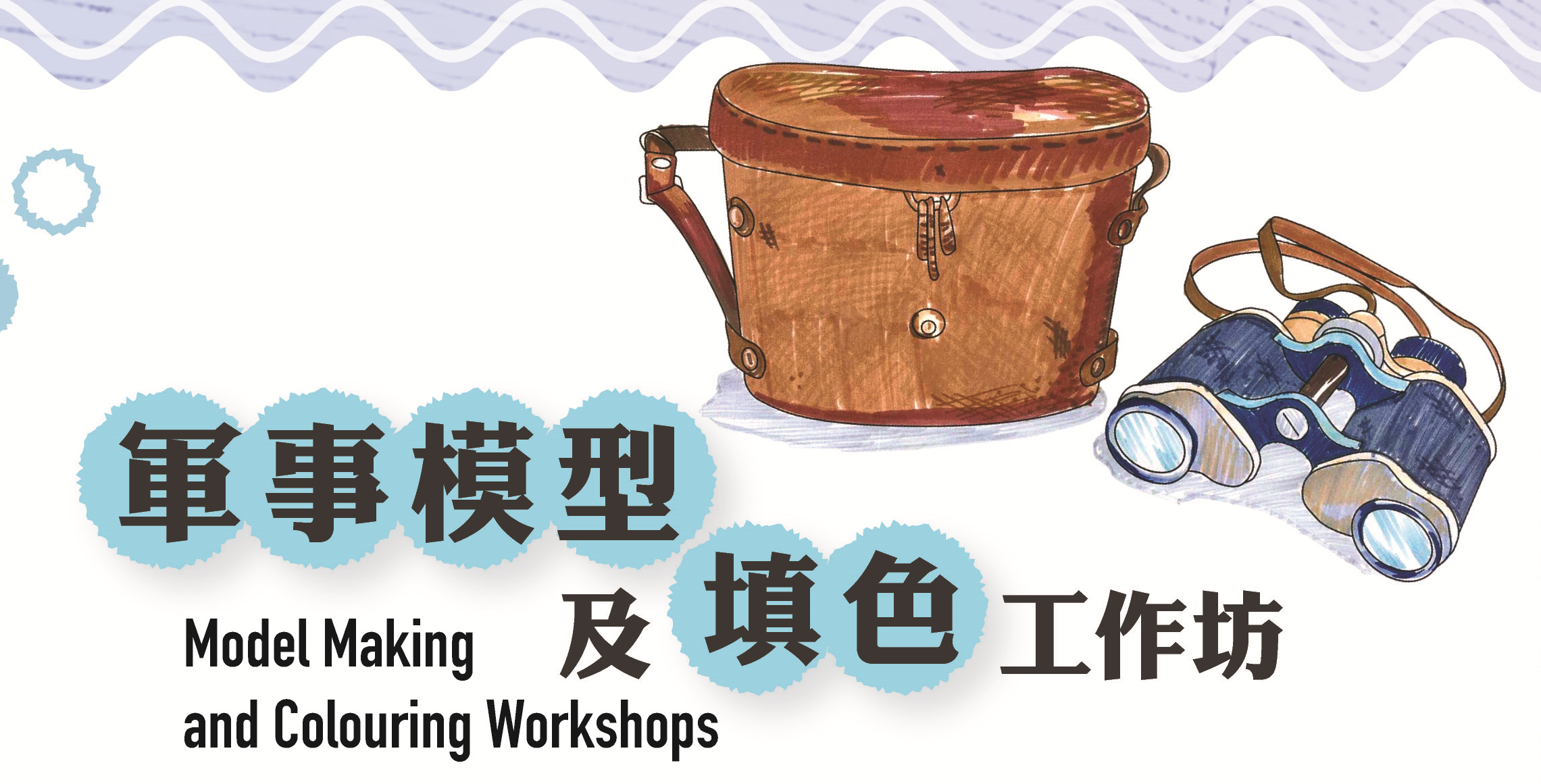 軍事模型及填色工作坊