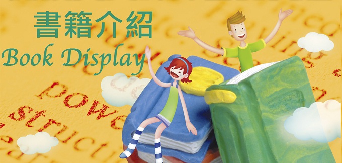 書籍介紹 (青少年圖書館)