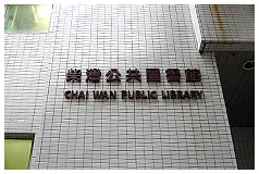 柴灣公共圖書館(分區圖書館)1 柴灣公共圖書館(分區圖書館)1