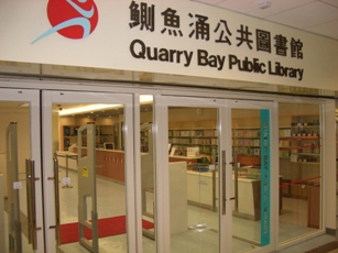 鰂魚涌公共圖書館(分區圖書館)1 鰂魚涌公共圖書館(分區圖書館)1