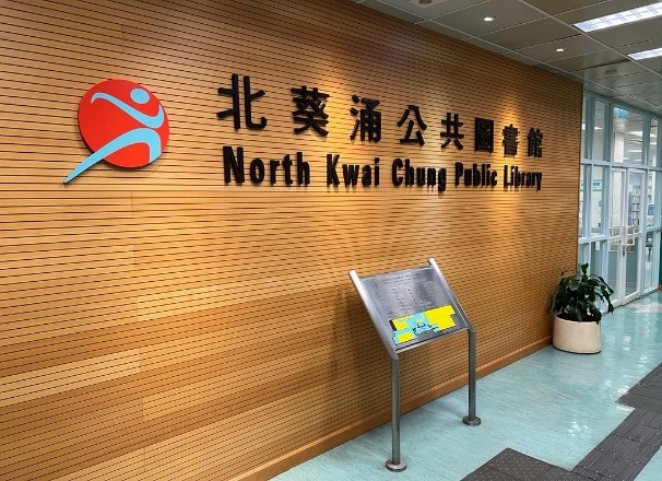 北葵涌公共圖書館(分區圖書館)1 北葵涌公共圖書館(分區圖書館)1