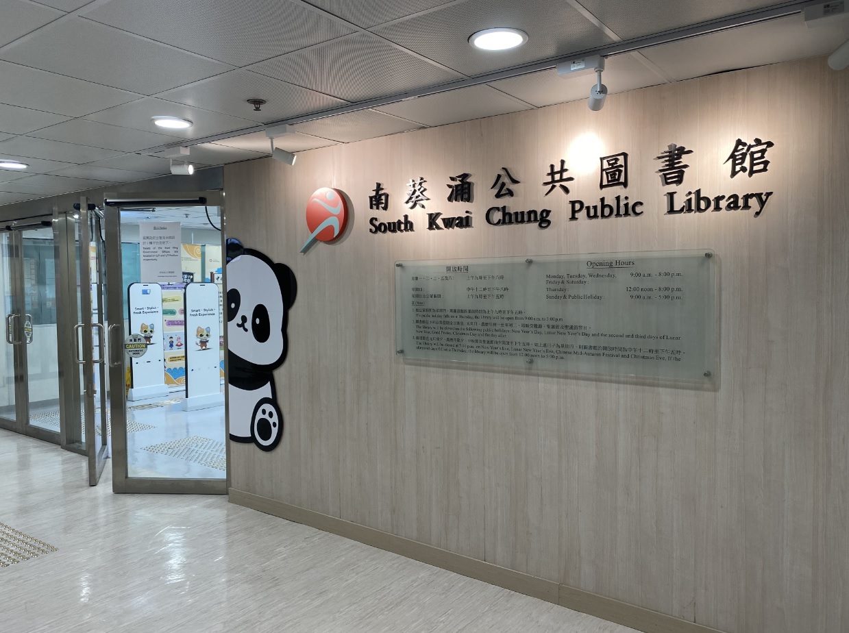 南葵涌公共圖書館(分區圖書館)1 南葵涌公共圖書館(分區圖書館)1
