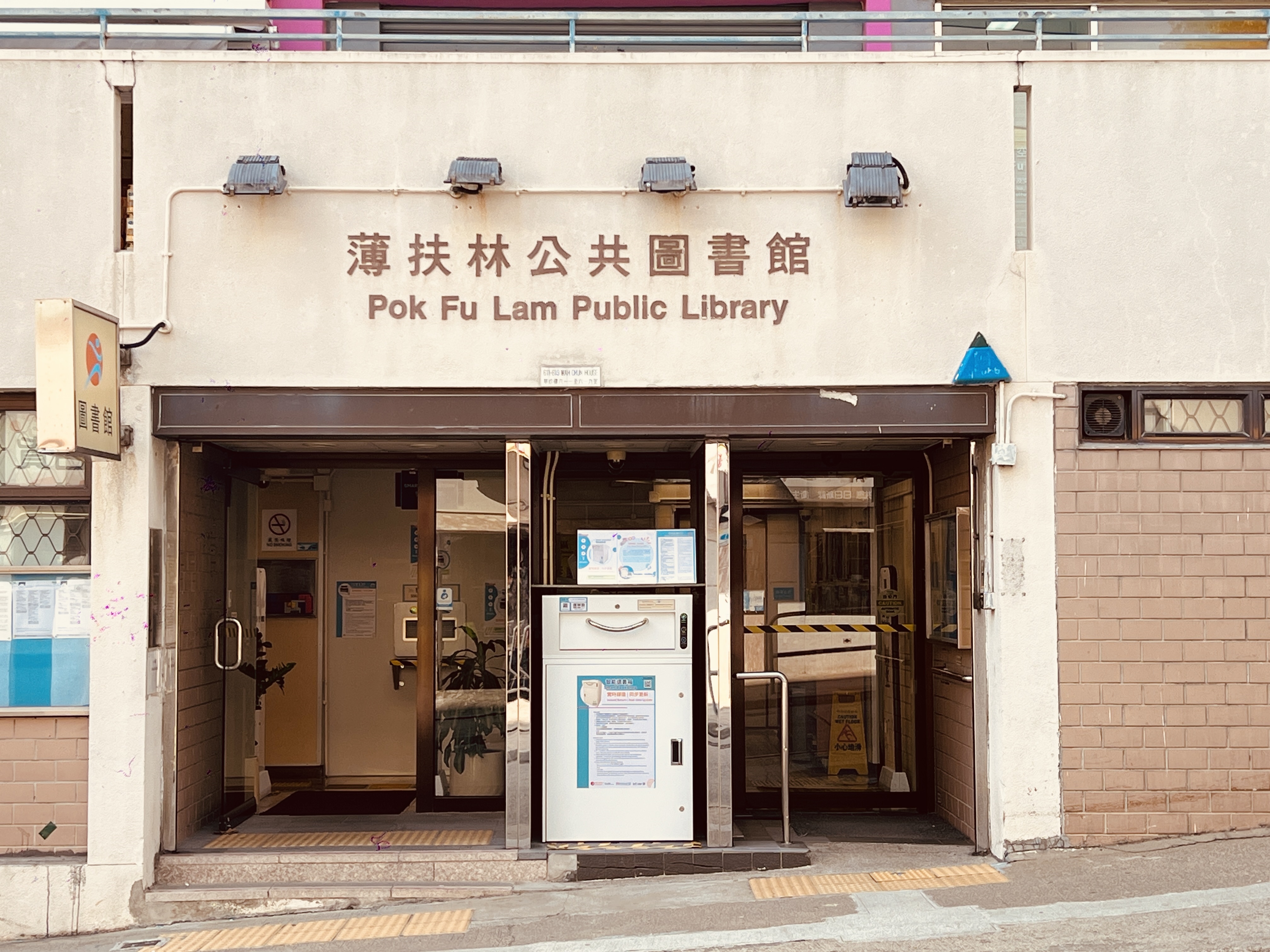 薄扶林公共圖書館(小型圖書館)2 薄扶林公共圖書館(小型圖書館)2
