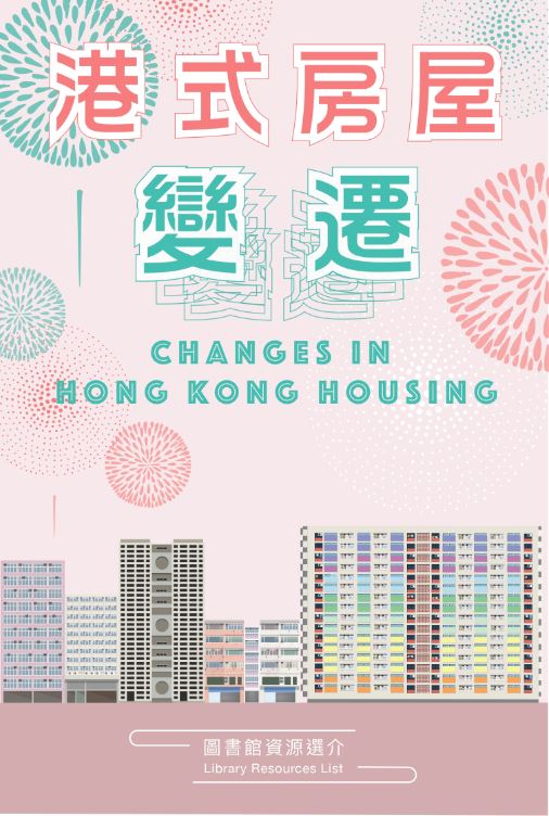 港式房屋變遷