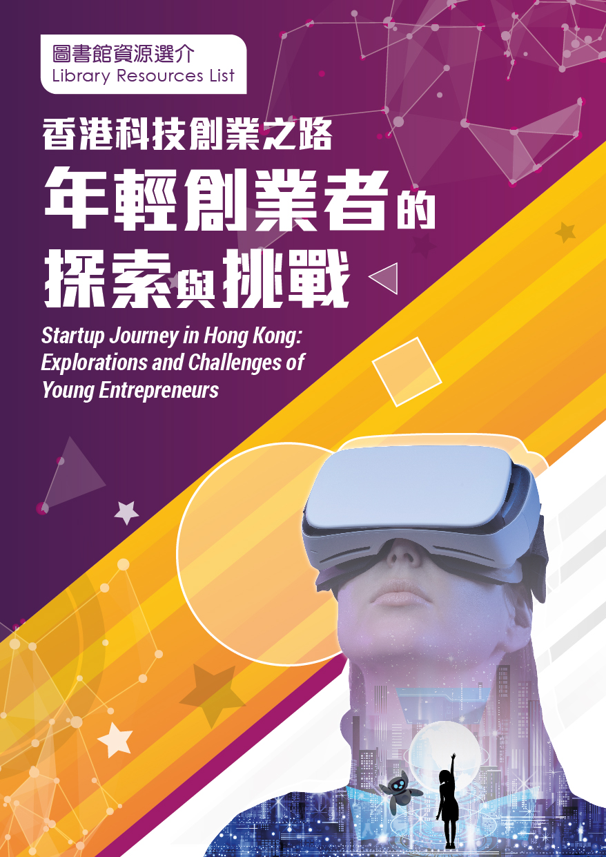 香港科技創業之路 ：年輕創業者的探索與挑戰