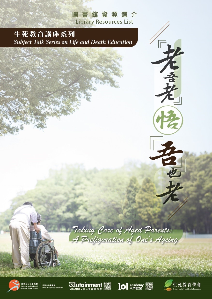 生死教育講座系列：「老吾老」悟「吾」也老