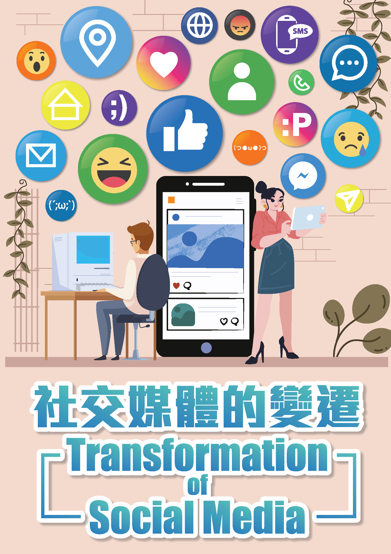 社交媒體變遷