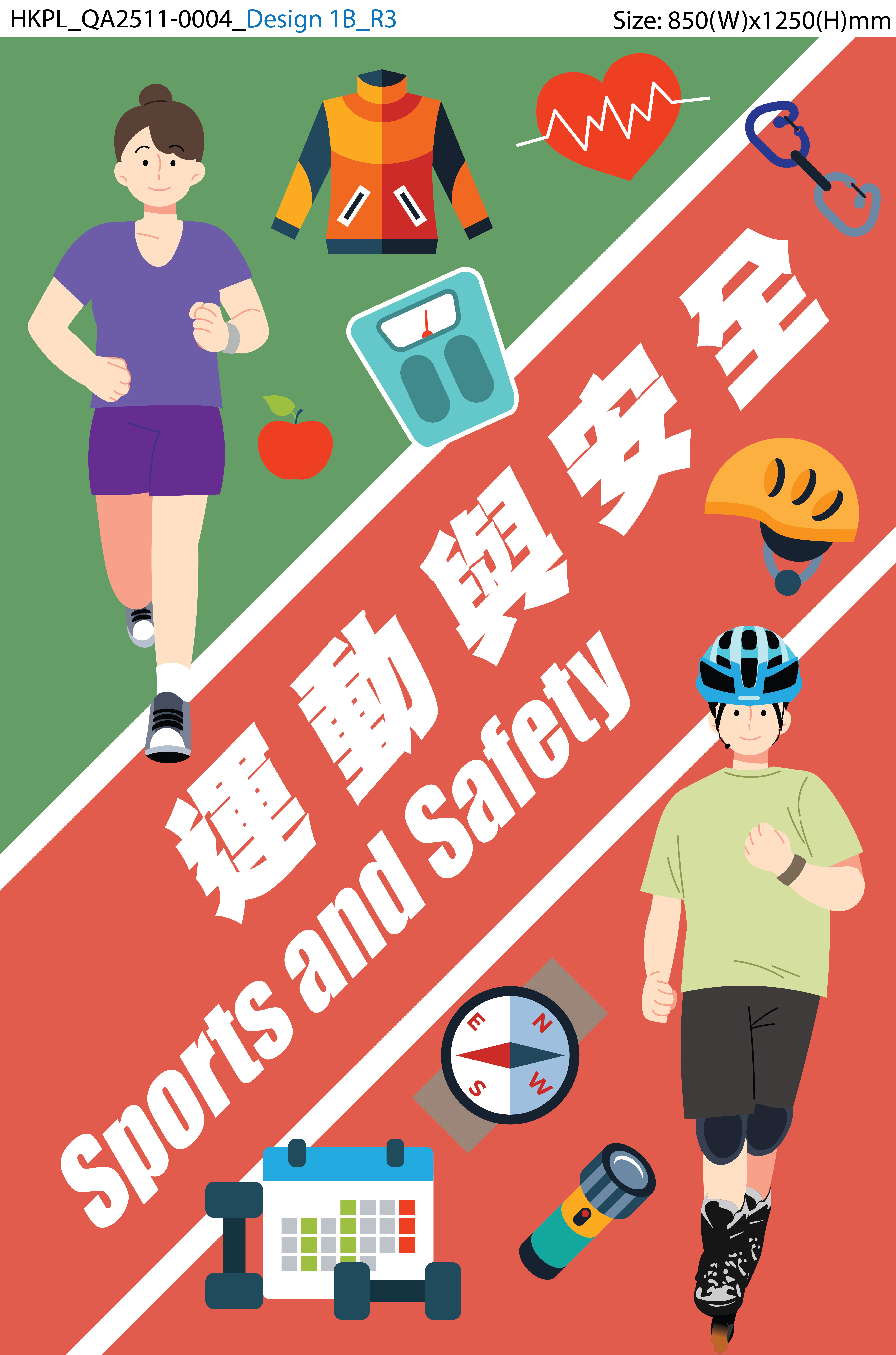 運動與安全