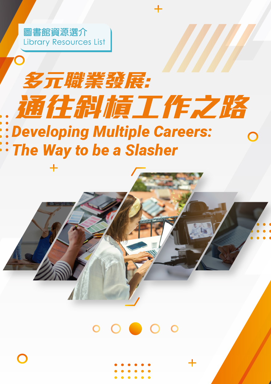 多元職業發展︰通往斜槓工作之路