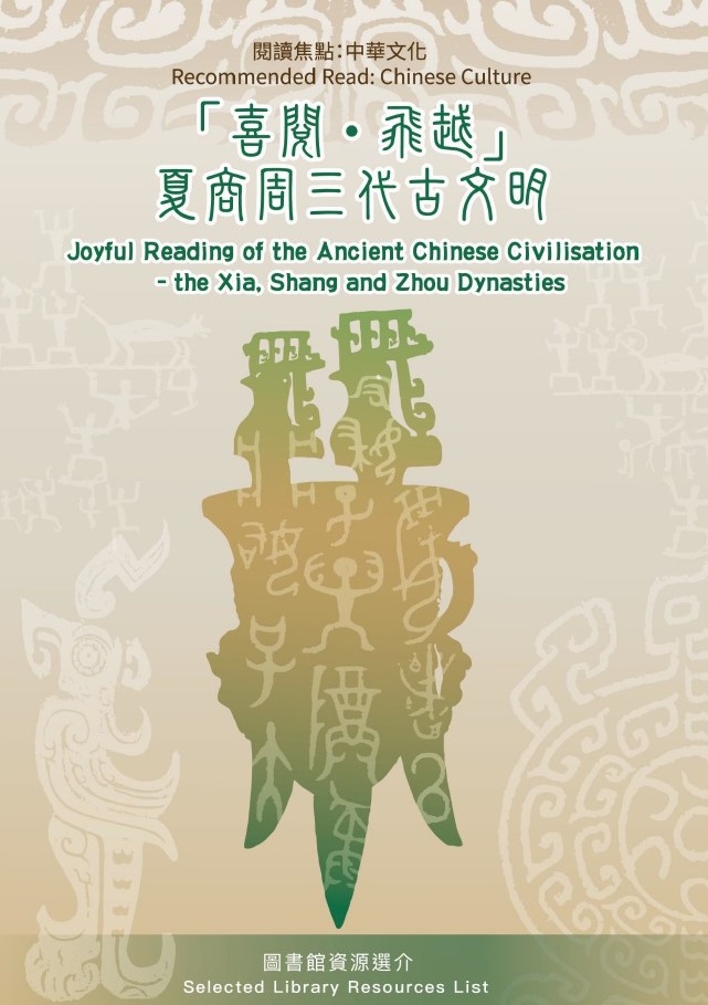 閱讀焦點：中華文化 『喜閱 飛越 』夏商周三代古文明 