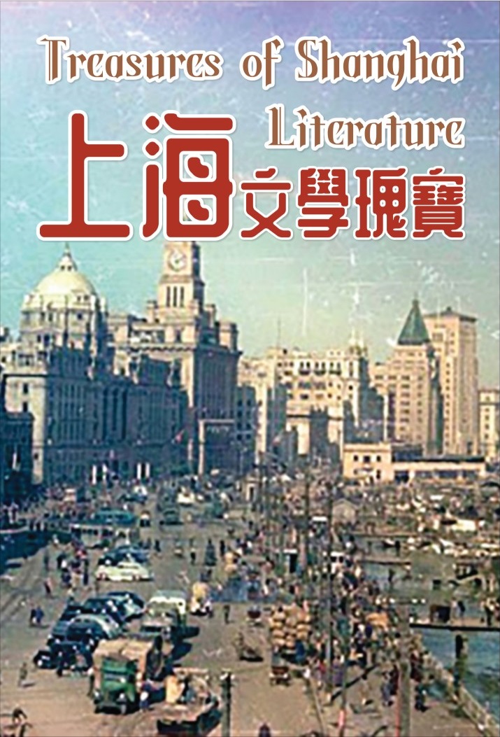 上海文學瑰寶