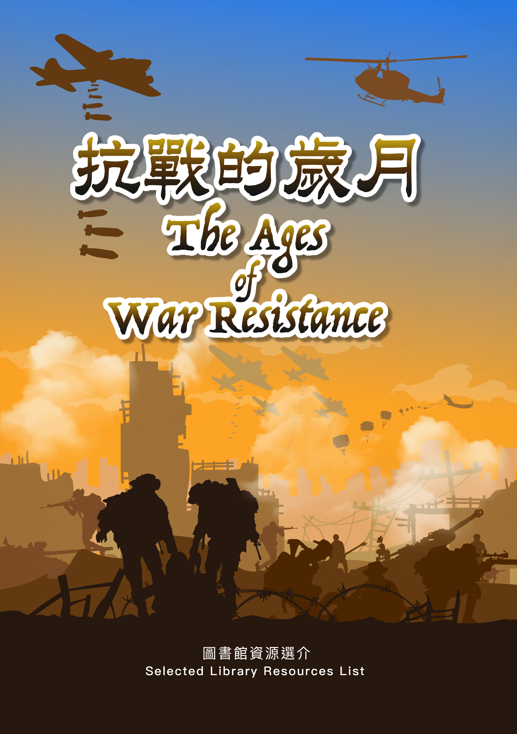 抗戰的歲月