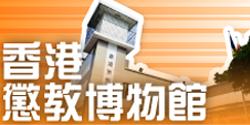 「香港懲教博物館」展覽室